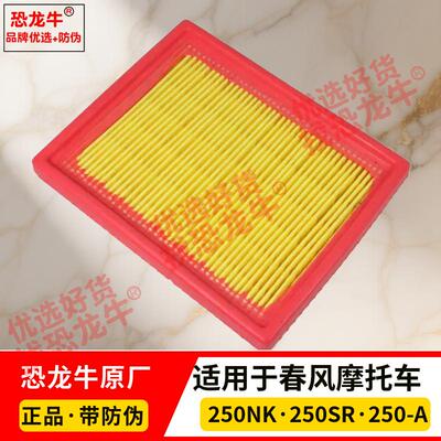 恐龙牛带防伪正品滤清器适用春风摩托250NK-SR CF250-A空气滤芯