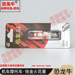 恐龙牛摩托车配件适用新大洲本田 CBF150R NS125RX铱金火花塞