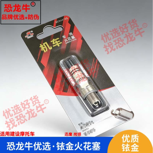 恐龙牛摩托车火花塞适用建设迅鹰 尚领