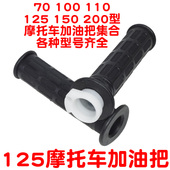 摩托车配件125 橡胶老鹰手把加速油门转把手套 150太子加油器手把
