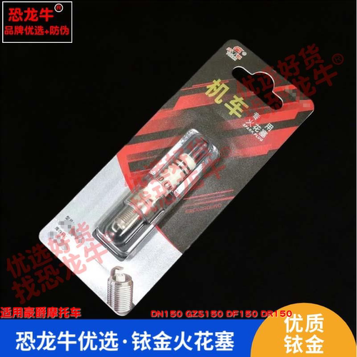 恐龙牛摩托车配件适用豪爵 DN150 GZS150 DF150 DR150铱金火花塞