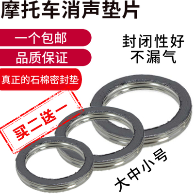 摩托车排气管垫弯梁110消音器垫片垫子排气管密封垫片/消声器垫圈
