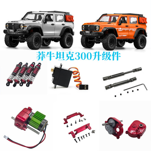 莽牛坦克300遥控车升级改装件