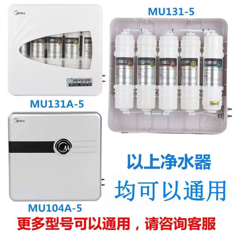 美的净水器滤芯MU131-5 MU131A-5净水机饮水机过滤器麦克罗滤芯