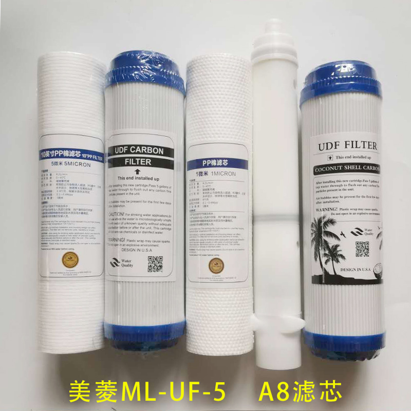 美菱 ML-UF-5 A8净水器滤芯原装PP棉活性炭 超滤膜滤芯通用包邮
