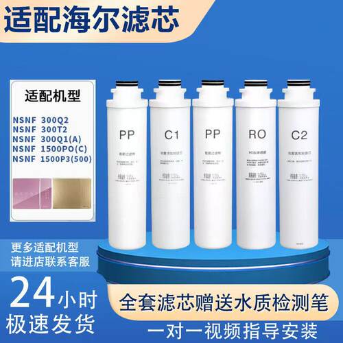 适用海尔智清施特劳斯净水器机HSNF300Q2/T2/Q1A/1500P0C通用滤芯