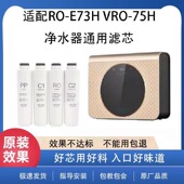 适配万和VRO 兼容滤芯 一体式 S77H净水器VRO E73H新款