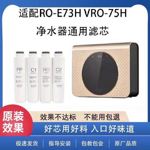适配万和VRO-S77H净水器VRO-E73H新款一体式兼容滤芯