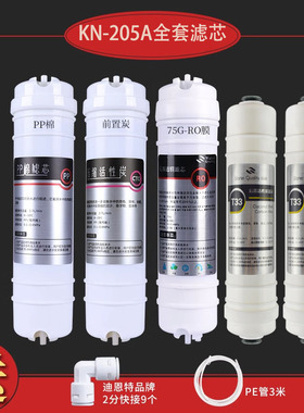 科恩kn205a品牌通用净水器滤芯纯水机ro膜快接pp棉CTO活性炭棒