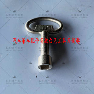 中连吊车配件大全新款钥匙工具箱工具箱钥匙配件门锁