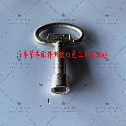 吊车大全新款钥匙工具