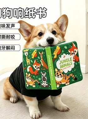 狗狗互动益智宠物玩具发声响纸书小狗耐咬解闷消耗体力幼犬咬不烂