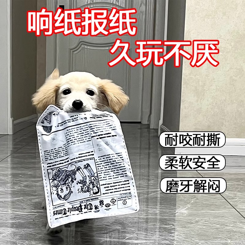 狗狗发声玩具仿真报纸响纸磨牙耐咬解闷神器泰迪比熊金毛宠物用品