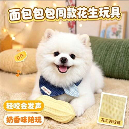 面包包同款花生狗狗发声玩具奶香味TPR耐咬磨牙解闷中小型犬适用