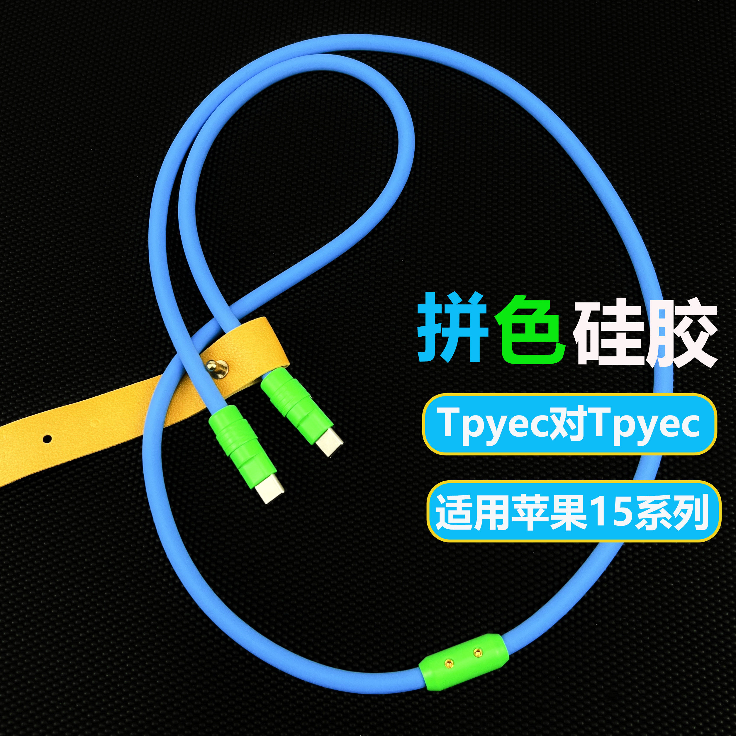 拼色液态硅胶数据线typec双头6芯0.5/1/1.5/2/3米加长手机快充双向两头C口适用苹果iphone15promax充电线diy