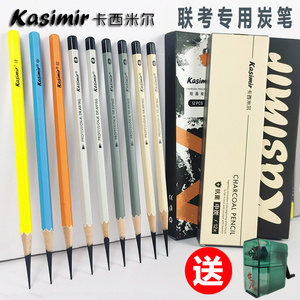 卡西米尔炭笔素描速写联考专用碳笔初学者美术绘画考试软中硬画笔