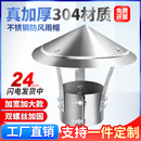 不锈钢烟囱防雨帽排烟帽排气管道室外烟筒盖防风帽土灶壁炉烟管罩