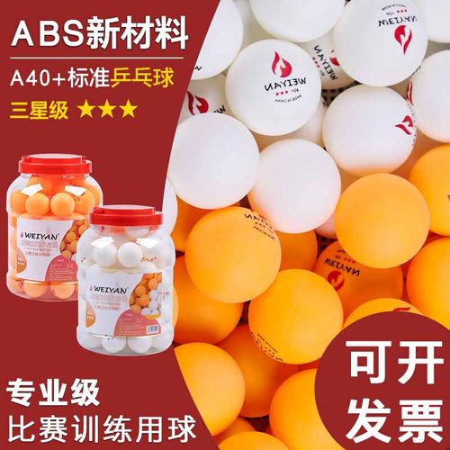 威焰标准乒乓球三星级