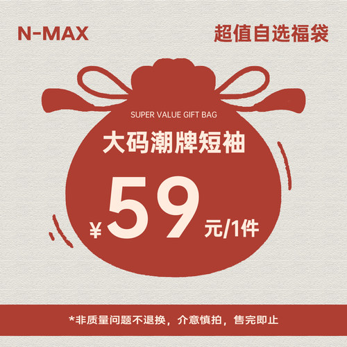 【超值福利】NMAX大码潮牌男装宠粉福袋夏季短袖合集59元1件