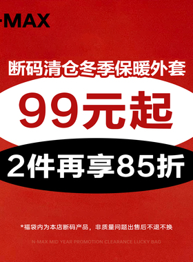 【超值福利】NMAX大码潮牌男装冬季保暖外套99元起,2件再享85折