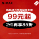 超值福利 保暖外套99元 NMAX大码 潮牌男装 冬季 起 2件再享85折