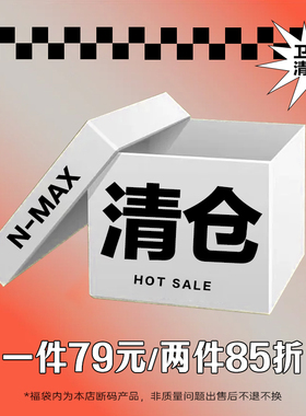 【超值福利】NMAX大码潮牌男装断码清仓卫衣一件79，两件更享85折