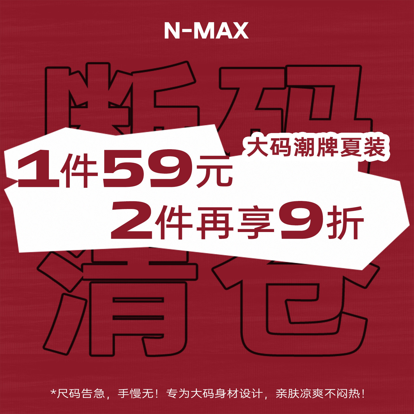 【1件59元，2件再享9折】NMAX大码潮牌男装夏季断码福利合集