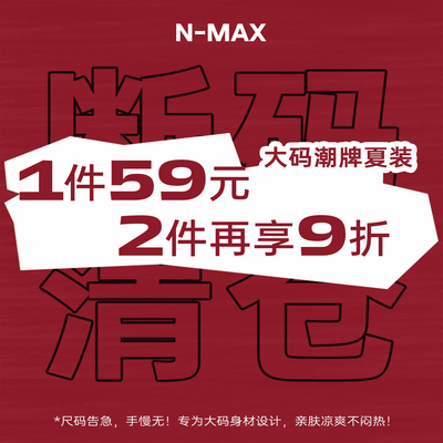 【1件59元，2件再享9折】NMAX大码潮牌男装夏季断码福利合集