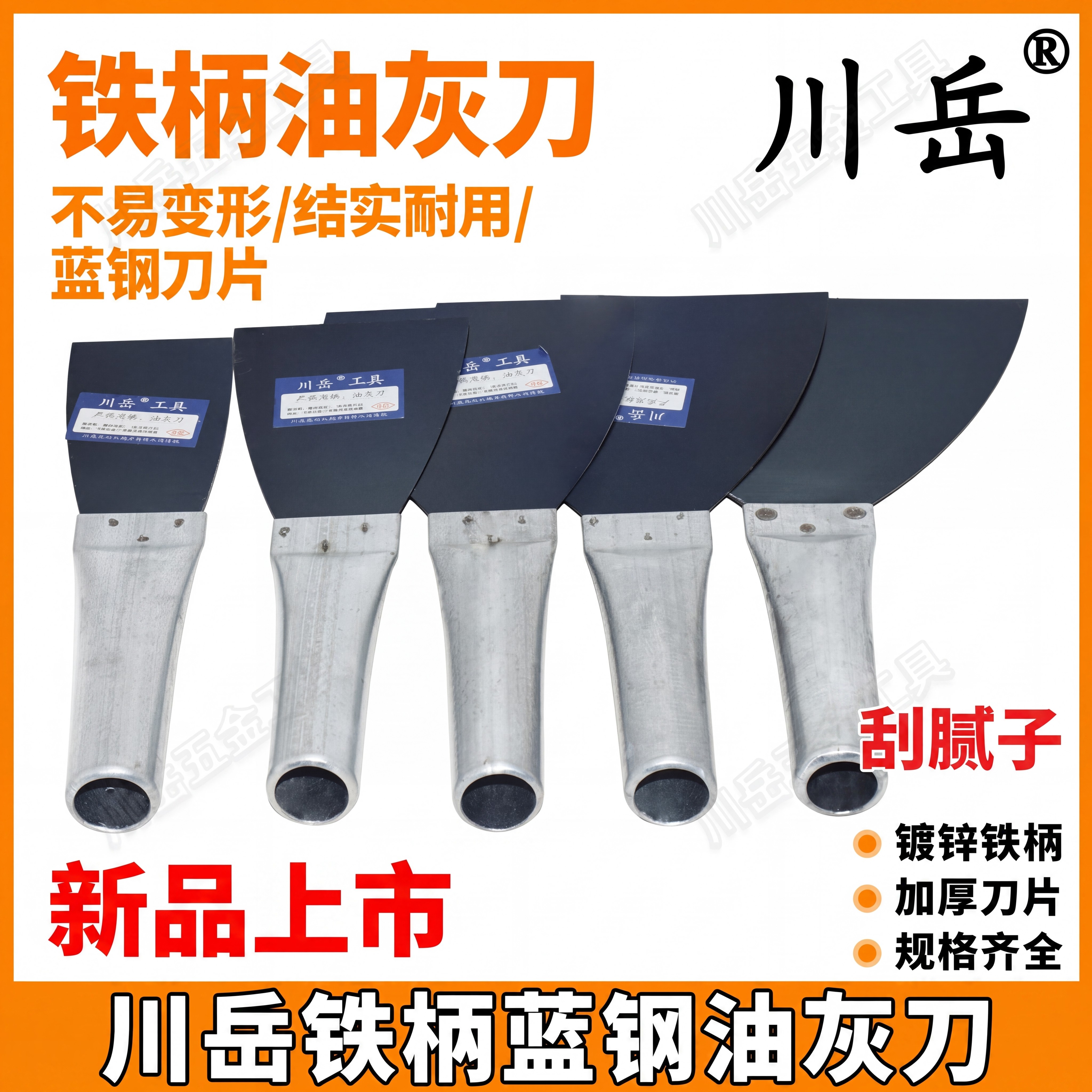 川岳蓝钢油灰刀铁管铁柄腻子刀