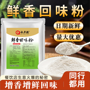 秋丰源鲜香回味粉回味粉商用烧烤卤肉增香粉高汤浓缩鲜香粉3a香料