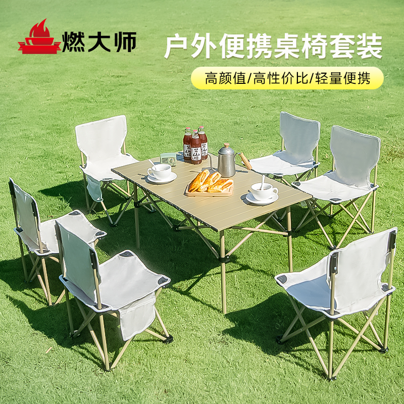 燃大师户外折叠桌露营蛋卷桌便携式野餐桌椅套装钓鱼凳摆摊折叠椅