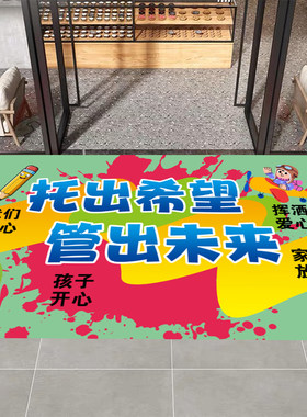 托管班进门地垫小饭桌幼儿园幼小衔接教育机构培训教室进门迎宾垫
