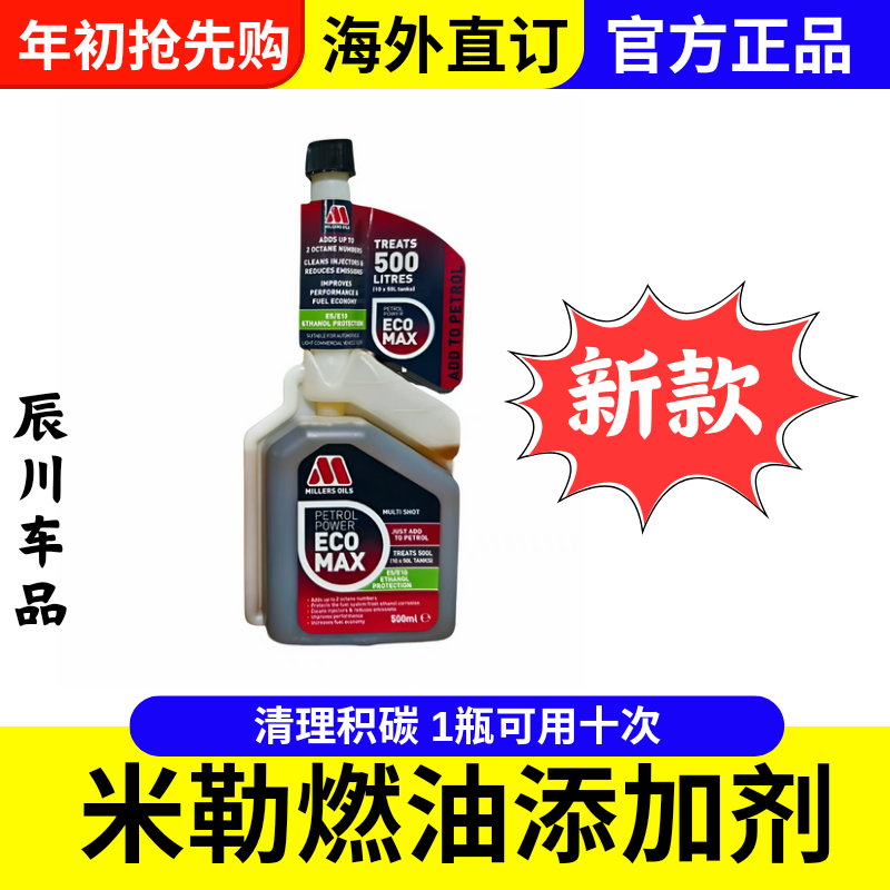 全新正品英国米勒汽油添加剂油路除积碳清洗剂燃油宝辛烷值提升剂