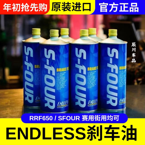 ENDLESS日本原装进口RF-650 实测干沸点326℃ 刹车油 RF650制动液