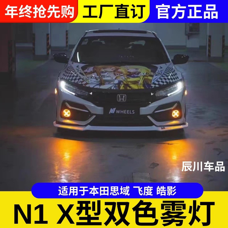 N1雾灯总成适配本田十代思域FK7飞度GK5凌派改装X雾灯LED灯防水