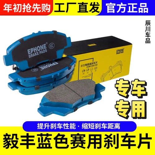 毅丰EPHONE刹车片专用陶瓷前轮后轮蓝皮卡钳性能改装刹车皮