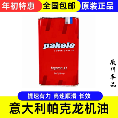 帕克龙机油 pakelo 0W30 1L/4L高性能意大利Krypton Racing汽车用