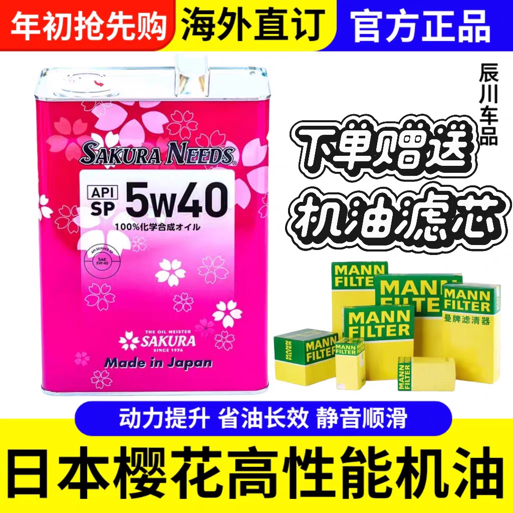 樱花润滑油5W40日本原装进口全合成润滑油发动机汽车机油节能省油