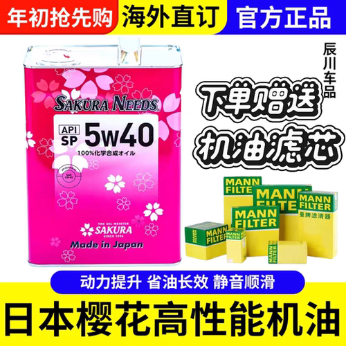 樱花润滑油5W40日本原装进口全合成润滑油发动机汽车机油节能省油