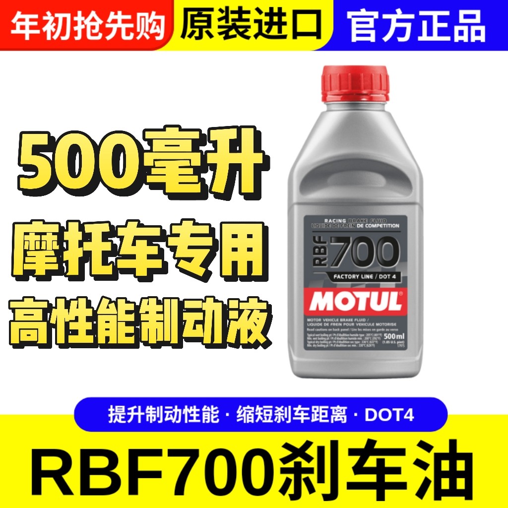 摩特RBF700刹车油全合成DOT4摩托车汽车竞技刹车油液提升制动性能