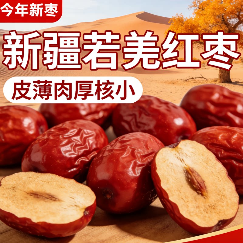 2025年若羌红枣特级新疆特产红枣即食若羌灰枣零食大枣送礼小枣粥