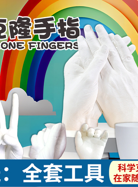 儿童克隆手指模型石膏diy自制手膜克隆粉实验材料手指模型纪念品