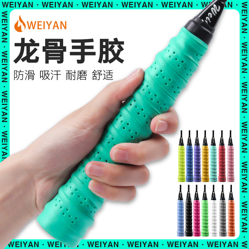 威焰羽毛球拍手胶防滑吸汗