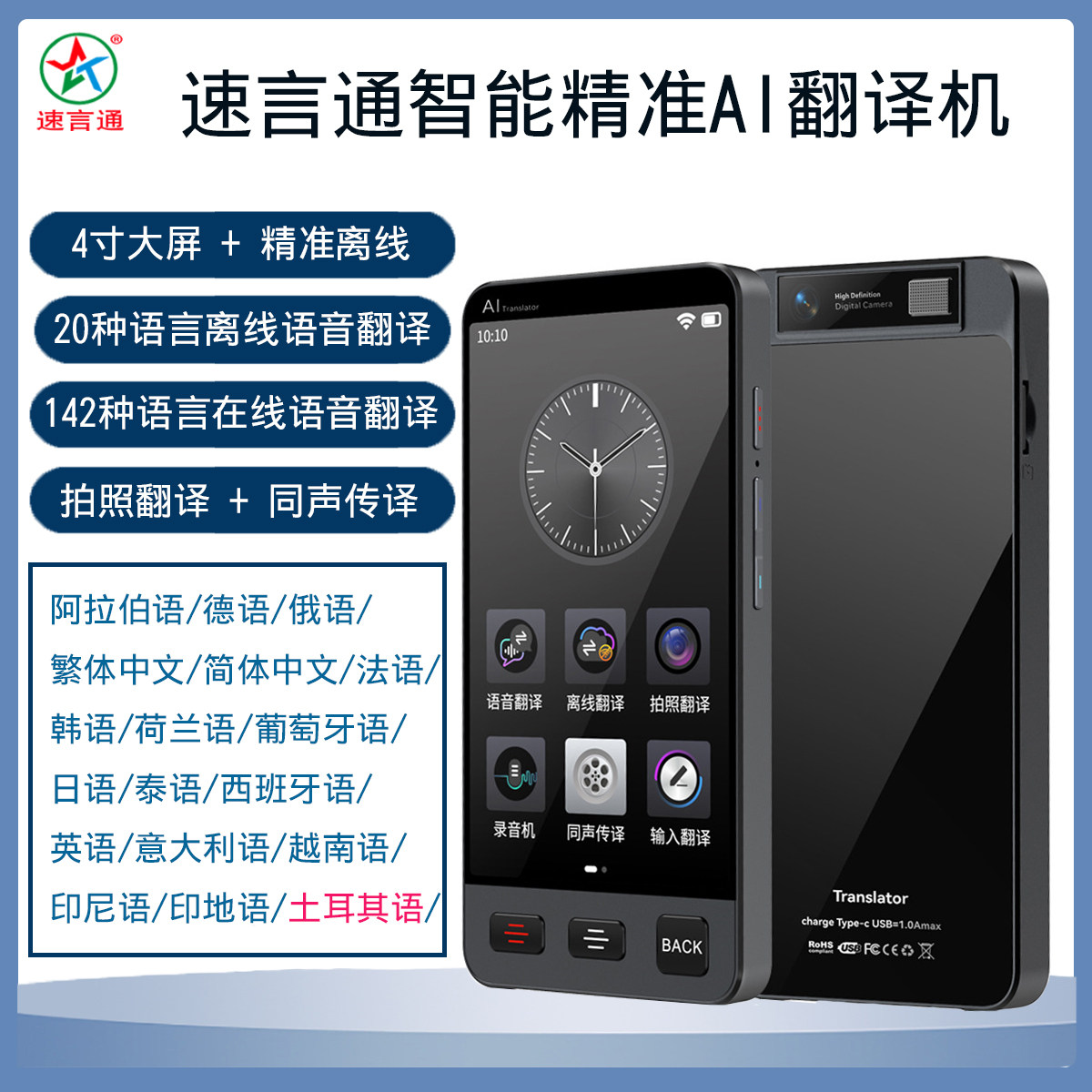 速言通新款大屏翻译机离线20种语言日韩德俄波兰语西班牙语翻译器