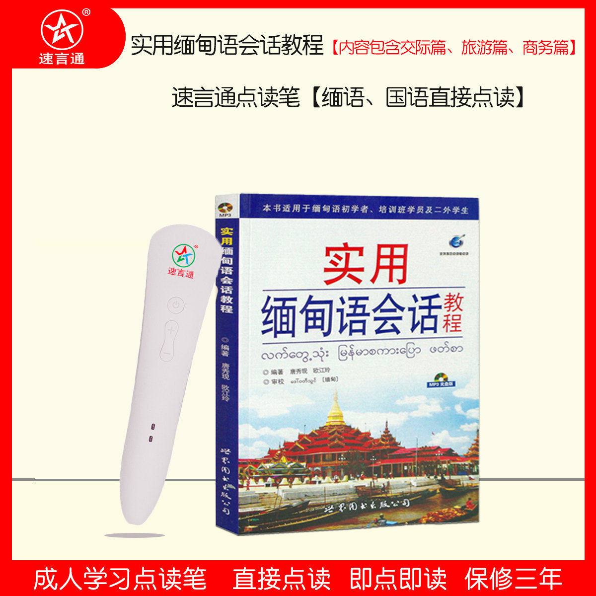 实用缅甸语会话教程速言通点读笔唐秀现发音标准适合缅汉自学包邮属于什么档次？