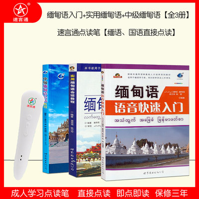 速言通东南亚实用教程语音点读笔