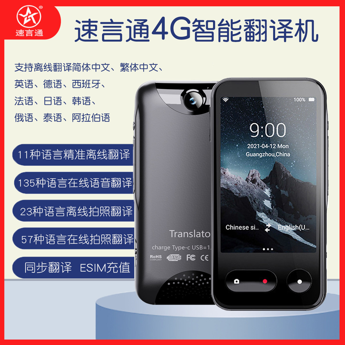 速言通智能翻译机实时语音拍照录音互译商务旅游4G精准离线翻译器
