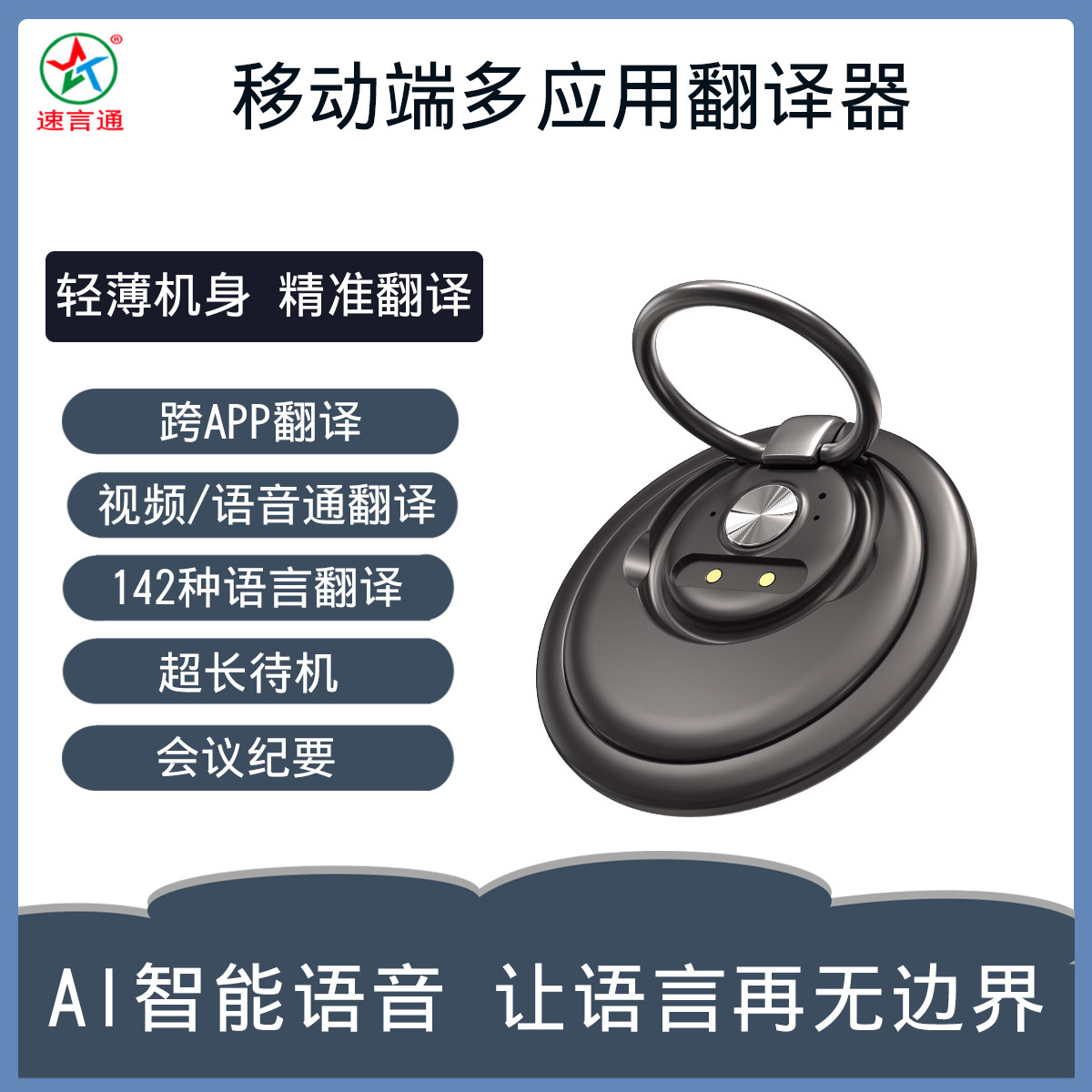 速言通多合一应用语音翻译器多国语言精准移动终端多应用翻译机
