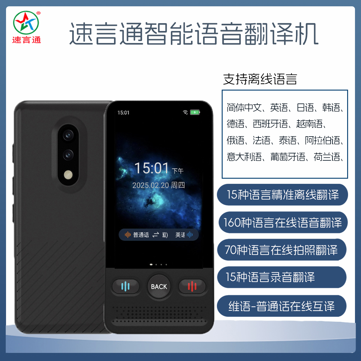 速言通智能语音翻译机在线维语普通话离线俄语互译实时拍照翻译机