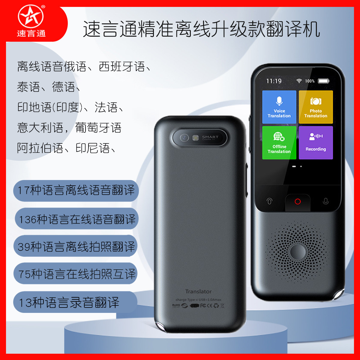 速言通精准离线翻译机泰语法德俄语越南语西班牙语语音拍照翻译器